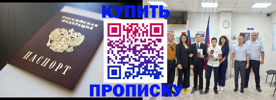 купить прописку в Златоусте