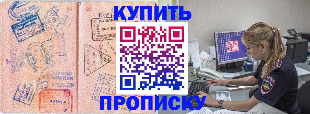 купить прописку в Златоусте